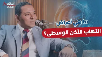 ما هي أعراض التهاب الأذن الوسطى عند الأطفال؟ وما أسبابه؟